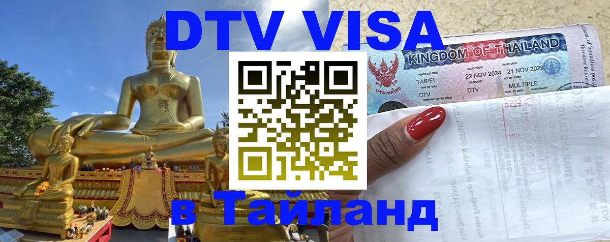 DTV Виза в Тайланд для россиян 