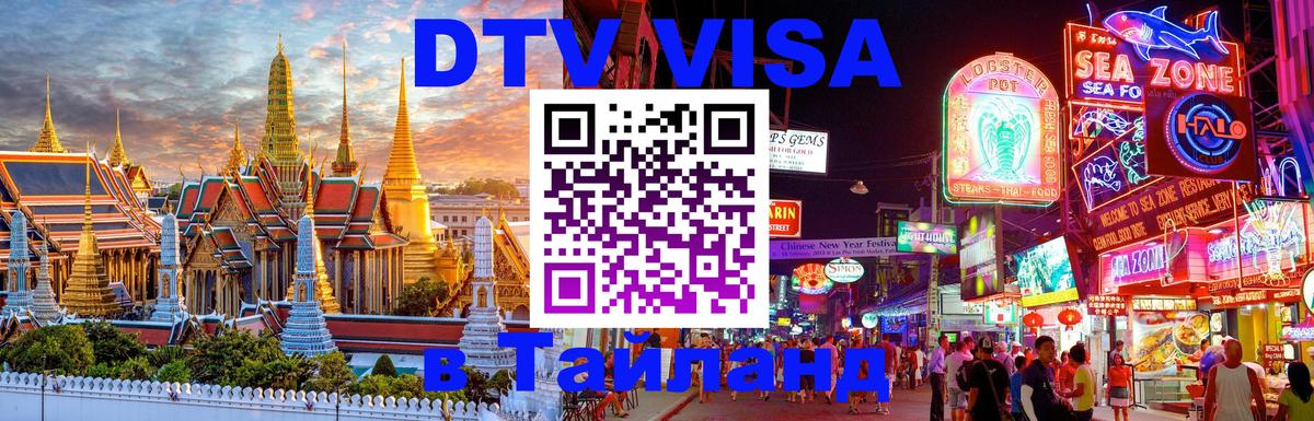 DTV Visa Thailand — прайс и условия, виза без дополнительных документов - 20.11.2025 