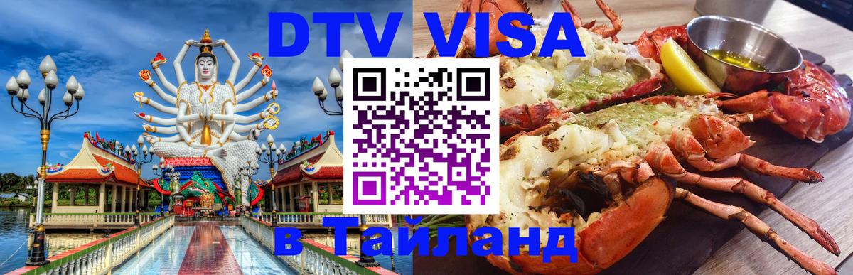 Долгосрочная виза DTV в Тайланд 